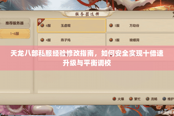 天龙八部私服经验修改指南,如何安全实现十倍速升级与平衡调校 天龙八部私服经验修改指南,如何安全实现十倍速升级与平衡调校