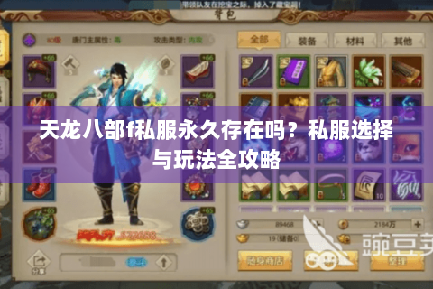 天龙八部f私服永久存在吗?私服选择与玩法全攻略 天龙八部f私服永久存在吗?私服选择与玩法全攻略