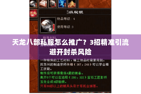 天龙八部私服怎么推广?3招精准引流避开封杀风险 天龙八部私服怎么推广?3招精准引流避开封杀风险