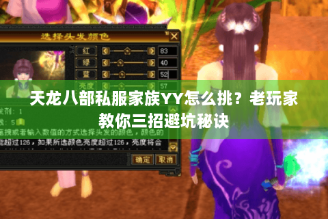 天龙八部私服家族YY怎么挑?老玩家教你三招避坑秘诀 天龙八部私服家族YY怎么挑?老玩家教你三招避坑秘诀