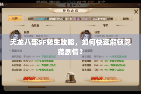 天龙八部SF转生攻略，如何快速解锁隐藏剧情？
