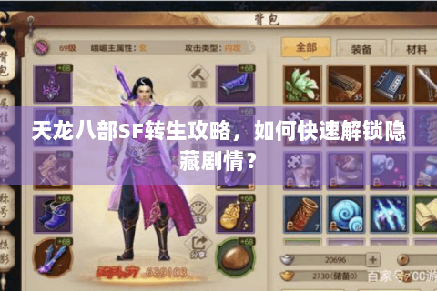 天龙八部SF转生攻略，如何快速解锁隐藏剧情？