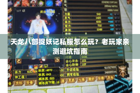 天龙八部捉妖记私服怎么玩？老玩家亲测避坑指南