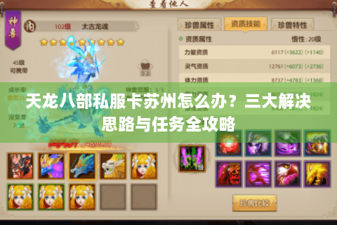 天龙八部私服卡苏州怎么办？三大解决思路与任务全攻略
