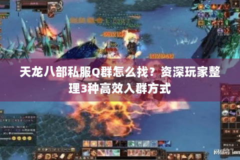 天龙八部私服Q群怎么找？资深玩家整理3种高效入群方式