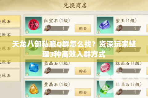 天龙八部私服Q群怎么找？资深玩家整理3种高效入群方式