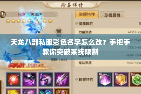 天龙八部私服彩色名字怎么改?手把手教你突破系统限制 天龙八部私服彩色名字怎么改?手把手教你突破系统限制