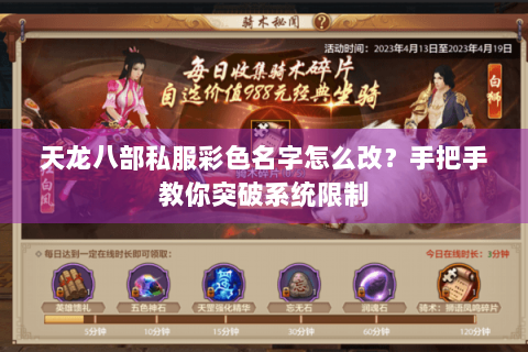 天龙八部私服彩色名字怎么改?手把手教你突破系统限制 天龙八部私服彩色名字怎么改?手把手教你突破系统限制