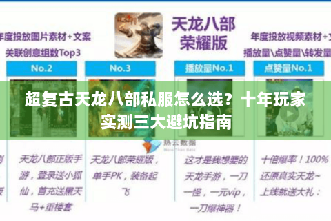 超复古天龙八部私服怎么选？十年玩家实测三大避坑指南