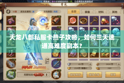 天龙八部私服卡燕子攻略,如何三天速通高难度副本? 天龙八部私服卡燕子攻略,如何三天速通高难度副本?