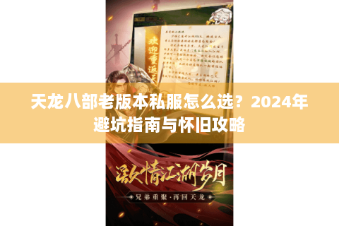 天龙八部老版本私服怎么选？2024年避坑指南与怀旧攻略
