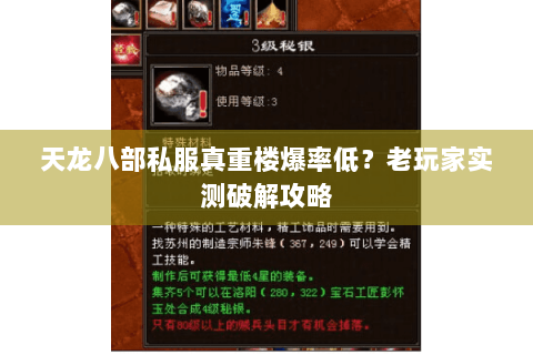 天龙八部私服真重楼爆率低？老玩家实测破解攻略