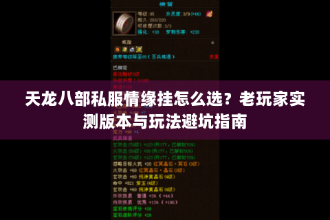 天龙八部私服情缘挂怎么选?老玩家实测版本与玩法避坑指南 天龙八部私服情缘挂怎么选?老玩家实测版本与玩法避坑指南