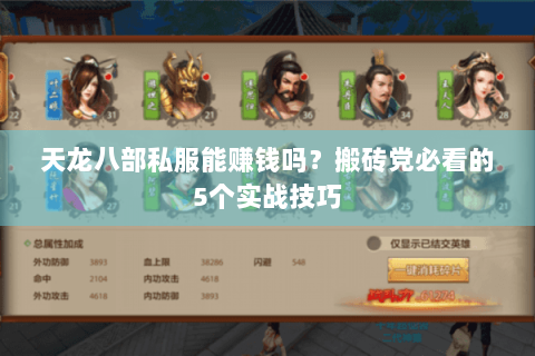 天龙八部私服能赚钱吗？搬砖党必看的5个实战技巧
