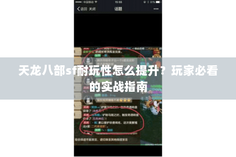 天龙八部sf耐玩性怎么提升？玩家必看的实战指南