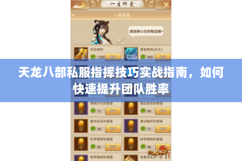 天龙八部私服指挥技巧实战指南，如何快速提升团队胜率