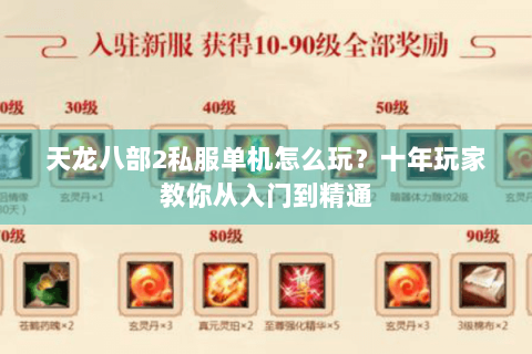 天龙八部2私服单机怎么玩?十年玩家教你从入门到精通 天龙八部2私服单机怎么玩?十年玩家教你从入门到精通