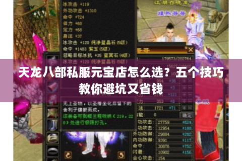 天龙八部私服元宝店怎么选？五个技巧教你避坑又省钱