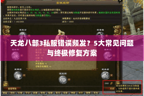 天龙八部3私服错误频发?5大常见问题与终极修复方案 天龙八部3私服错误频发?5大常见问题与终极修复方案