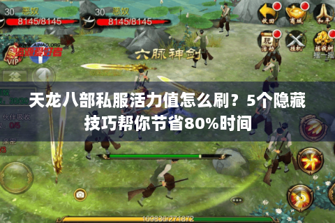 天龙八部私服活力值怎么刷?5个隐藏技巧帮你节省80%时间 天龙八部私服活力值怎么刷?5个隐藏技巧帮你节省80%时间