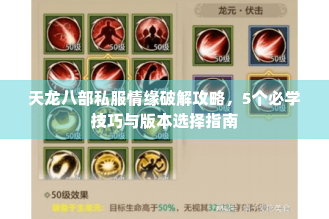 天龙八部私服情缘破解攻略，5个必学技巧与版本选择指南