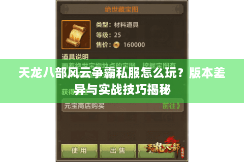 天龙八部风云争霸私服怎么玩?版本差异与实战技巧揭秘 天龙八部风云争霸私服怎么玩?版本差异与实战技巧揭秘