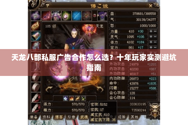 天龙八部私服广告合作怎么选?十年玩家实测避坑指南 天龙八部私服广告合作怎么选?十年玩家实测避坑指南