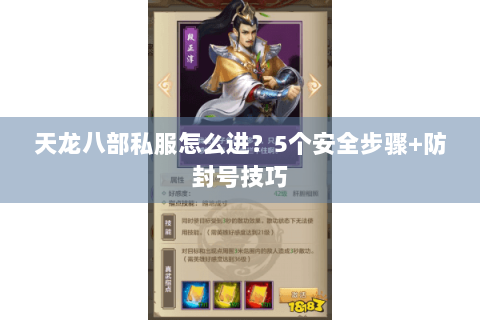 天龙八部私服怎么进?5个安全步骤+防封号技巧 天龙八部私服怎么进?5个安全步骤+防封号技巧