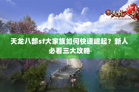 天龙八部sf大家族如何快速崛起？新人必看三大攻略