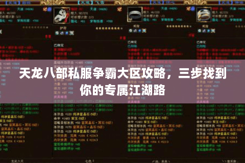 天龙八部私服争霸大区攻略,三步找到你的专属江湖路 天龙八部私服争霸大区攻略,三步找到你的专属江湖路