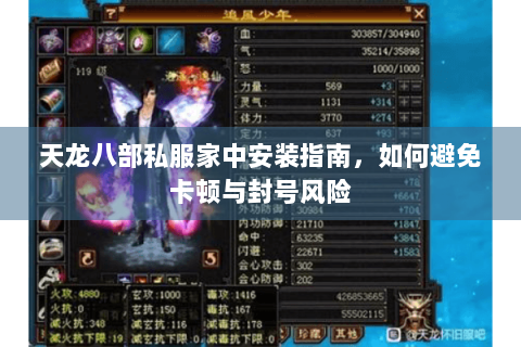 天龙八部私服家中安装指南,如何避免卡顿与封号风险 天龙八部私服家中安装指南,如何避免卡顿与封号风险