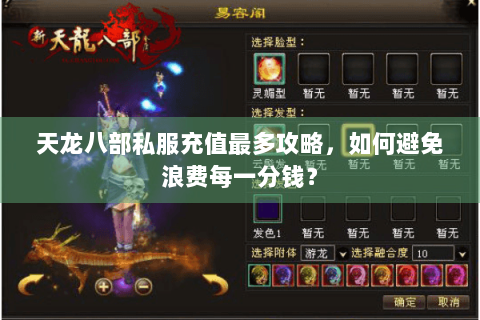 天龙八部私服充值最多攻略,如何避免浪费每一分钱? 天龙八部私服充值最多攻略,如何避免浪费每一分钱?