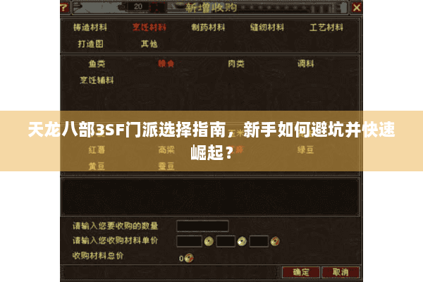 天龙八部3SF门派选择指南，新手如何避坑并快速崛起？