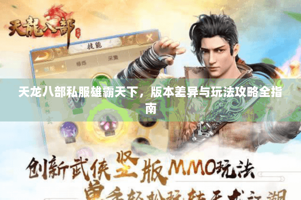 天龙八部私服雄霸天下,版本差异与玩法攻略全指南 天龙八部私服雄霸天下,版本差异与玩法攻略全指南