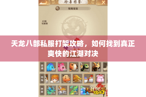 天龙八部私服打架攻略，如何找到真正爽快的江湖对决