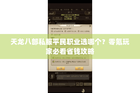 天龙八部私服平民职业选哪个?零氪玩家必看省钱攻略 天龙八部私服平民职业选哪个?零氪玩家必看省钱攻略