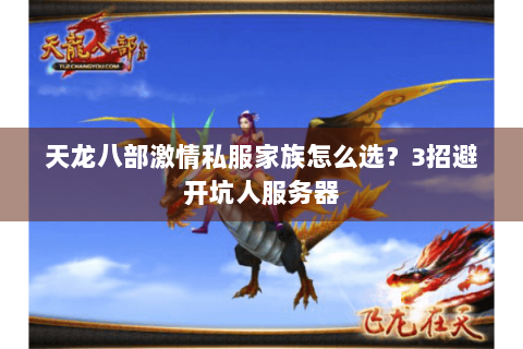 天龙八部激情私服家族怎么选？3招避开坑人服务器