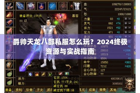 爵帅天龙八部私服怎么玩?2024终极资源与实战指南 爵帅天龙八部私服怎么玩?2024终极资源与实战指南