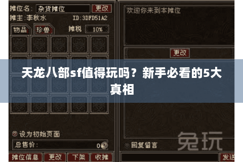 天龙八部sf值得玩吗？新手必看的5大真相