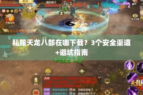 私服天龙八部在哪下载？3个安全渠道+避坑指南