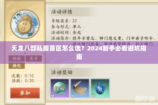 天龙八部私服首区怎么选?2024新手必看避坑指南 天龙八部私服首区怎么选?2024新手必看避坑指南