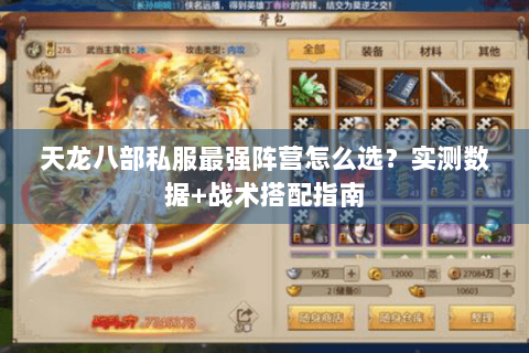 天龙八部私服最强阵营怎么选?实测数据+战术搭配指南 天龙八部私服最强阵营怎么选?实测数据+战术搭配指南