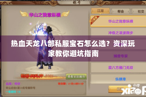 热血天龙八部私服宝石怎么选?资深玩家教你避坑指南 热血天龙八部私服宝石怎么选?资深玩家教你避坑指南