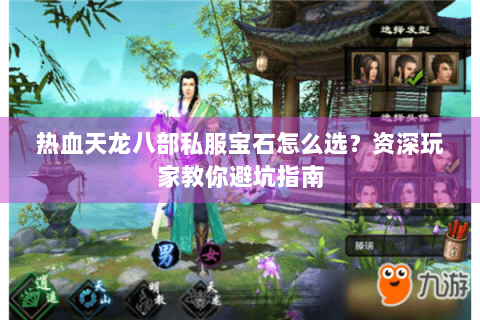 热血天龙八部私服宝石怎么选?资深玩家教你避坑指南 热血天龙八部私服宝石怎么选?资深玩家教你避坑指南