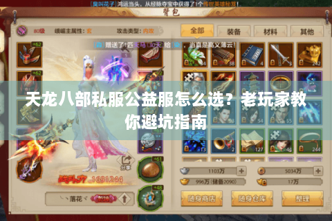 天龙八部私服公益服怎么选？老玩家教你避坑指南