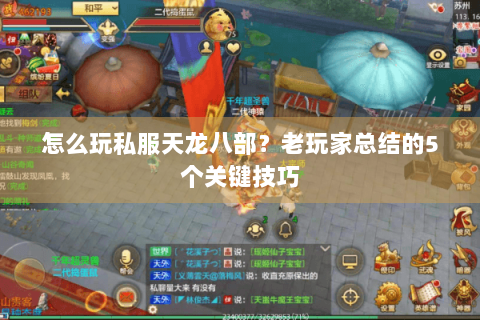 怎么玩私服天龙八部？老玩家总结的5个关键技巧
