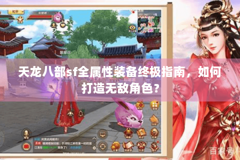 天龙八部sf全属性装备终极指南,如何打造无敌角色? 天龙八部sf全属性装备终极指南,如何打造无敌角色?