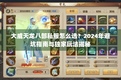 大威天龙八部私服怎么选？2024年避坑指南与独家玩法揭秘