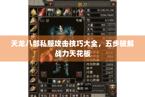 天龙八部私服攻击技巧大全,五步破解战力天花板 天龙八部私服攻击技巧大全,五步破解战力天花板