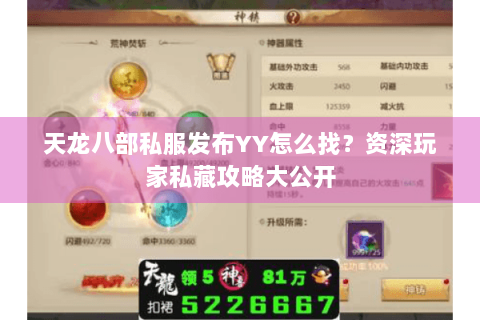 天龙八部私服发布YY怎么找？资深玩家私藏攻略大公开